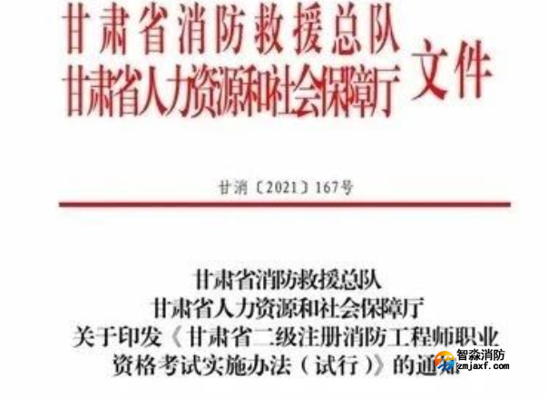 消防安全管理人，甘肅省可申請(qǐng)二級(jí)注冊(cè)消防工程師執(zhí)業(yè)注冊(cè)……