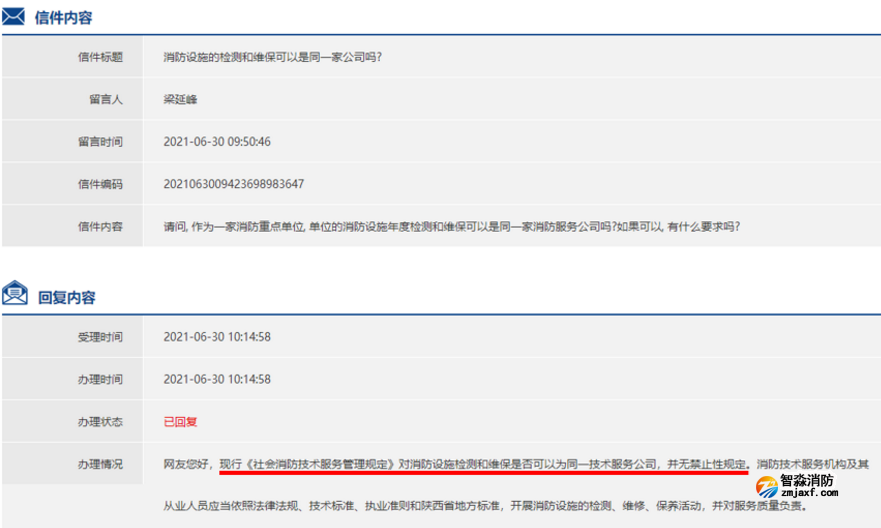 消防維保和檢測可以聘請同一家機構(gòu)來做么