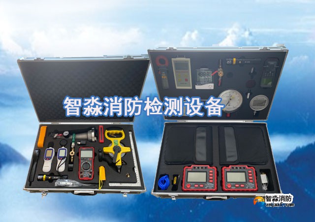 智淼消防維保檢測設備全套、消防安全評估設備優(yōu)惠價格大甩賣