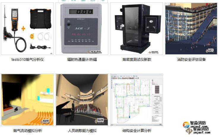 消防安全評估設備及軟件